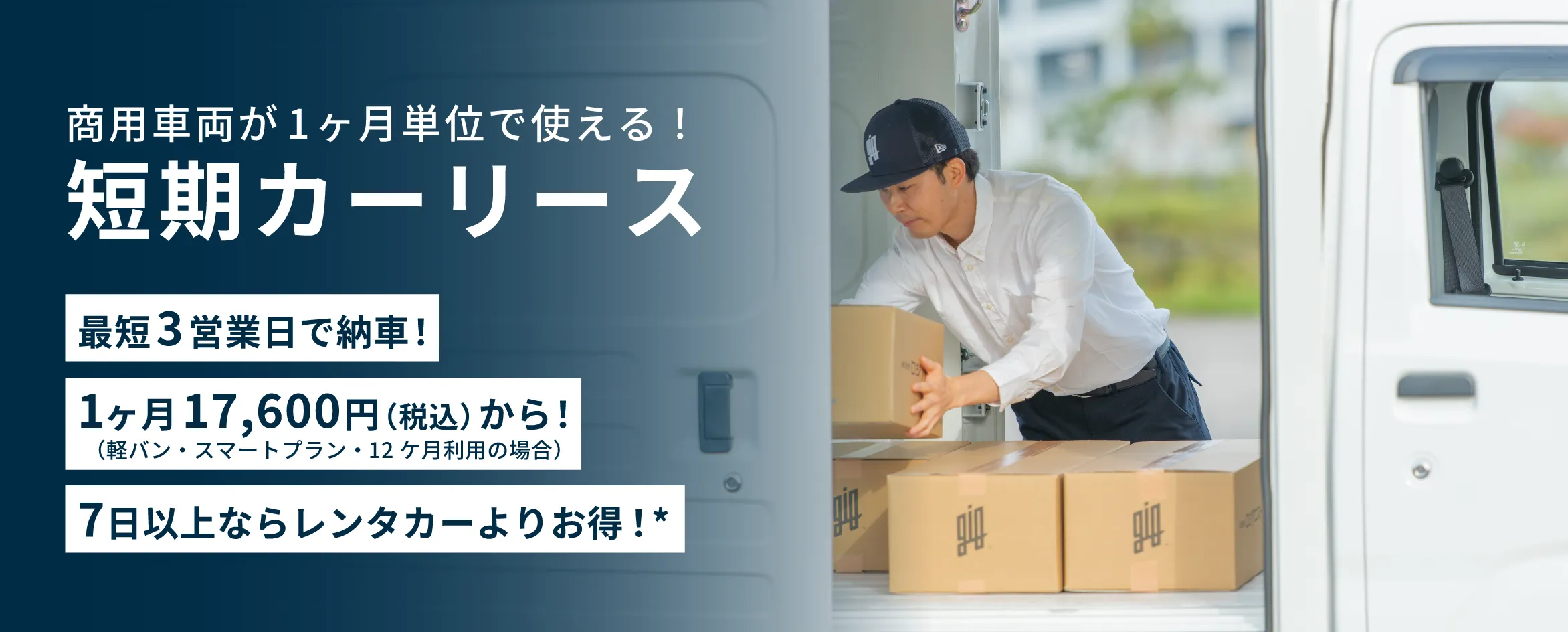 すぐ使える！最短3日から利用可能！短期カーリース。レンタカーを7日間借りる費用でジックリースなら1ヶ月間まるまる使える！1日あたり約1,100円〜（月額34,100円〜）。審査書類提出から最短3日営業日で納車！対象地域：一都六県（東京・神奈川・埼玉・千葉・茨城・栃木・群馬※離島を除く）