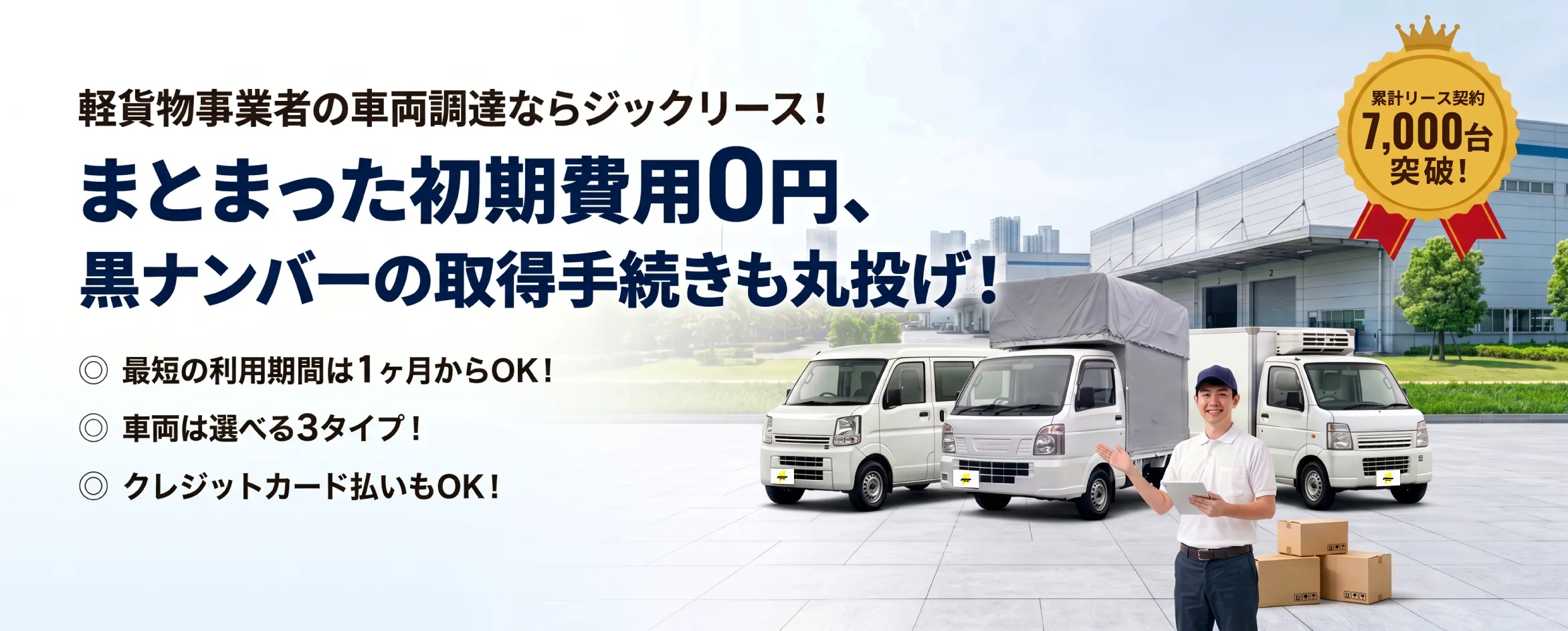 軽貨物事業者向けカーリース